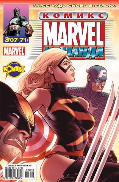 MARVEL: Komanda #71