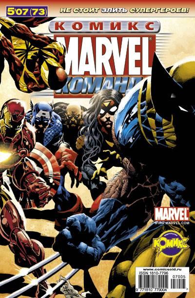 MARVEL: Komanda #73