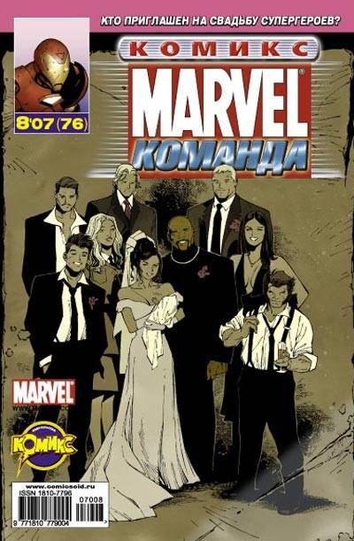 MARVEL: Komanda #76