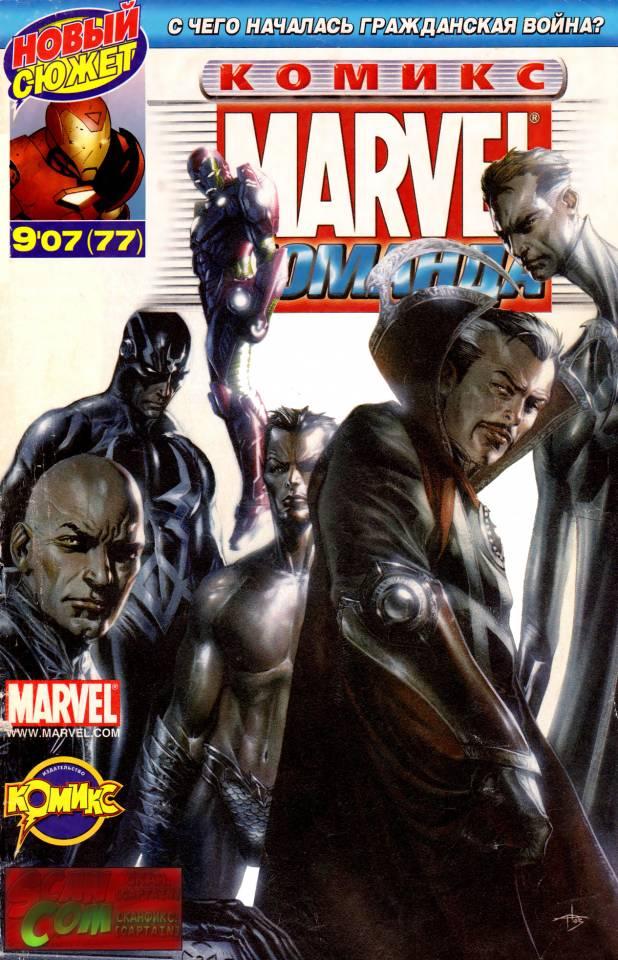 MARVEL: Komanda #77