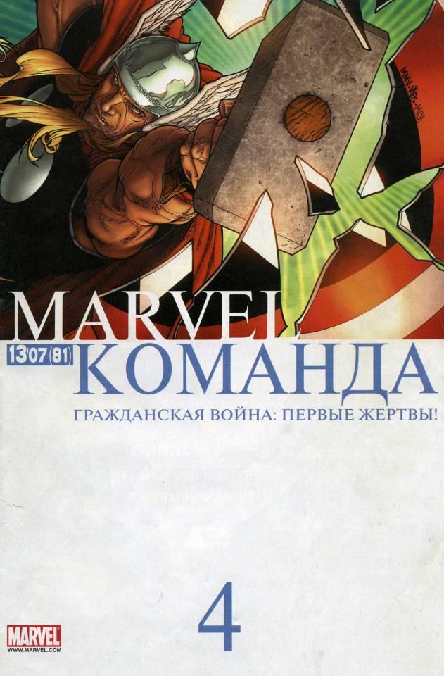 MARVEL: Komanda #81