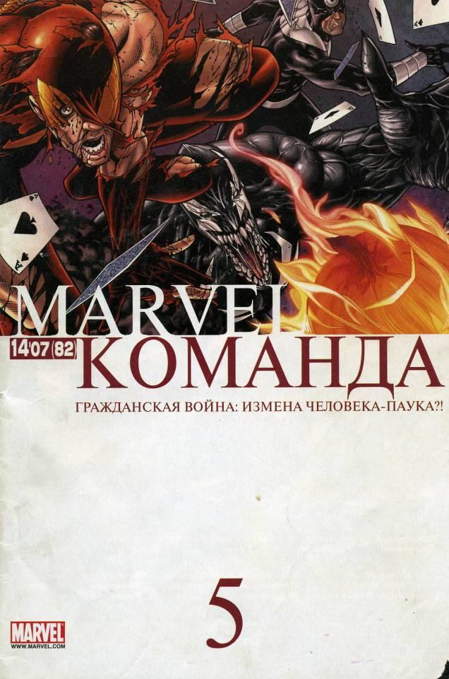 MARVEL: Komanda #82