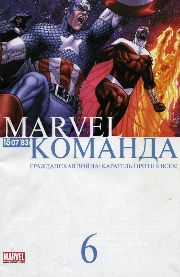 MARVEL: Komanda #83