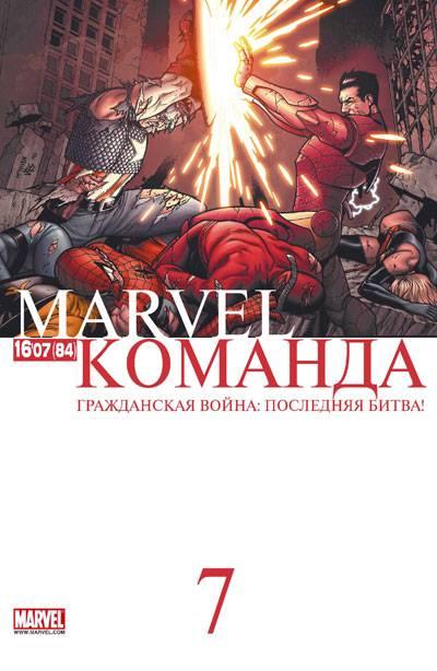 MARVEL: Komanda #84