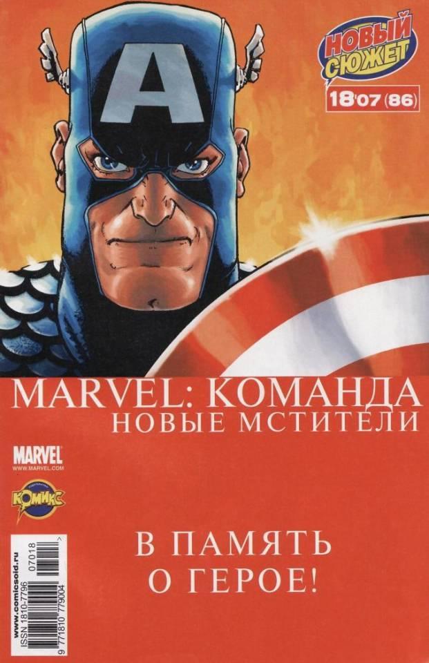 MARVEL: Komanda #86
