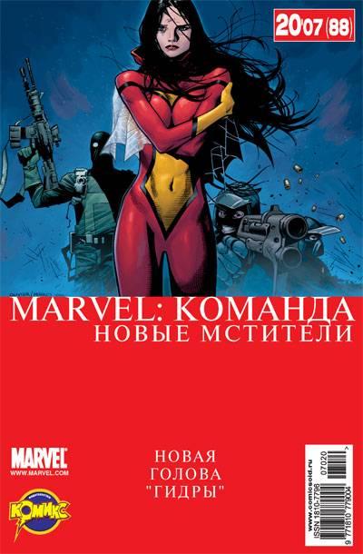 MARVEL: Komanda #88