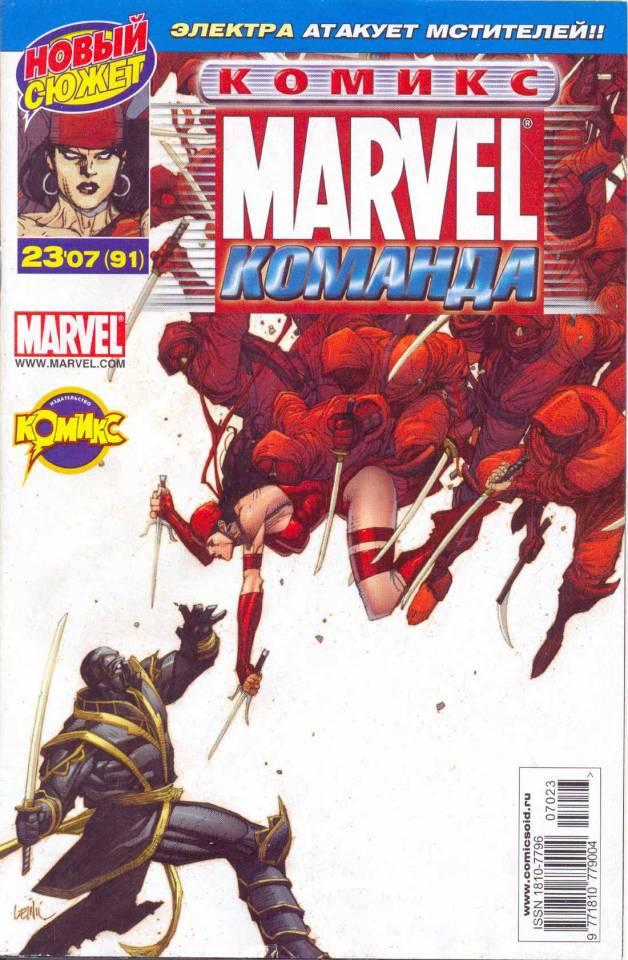 MARVEL: Komanda #91