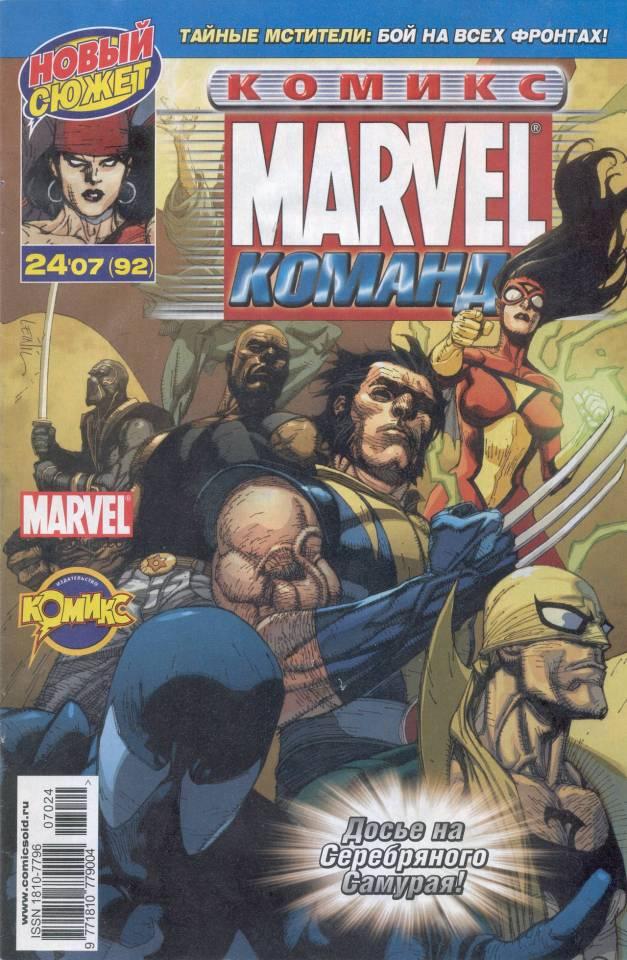 MARVEL: Komanda #92