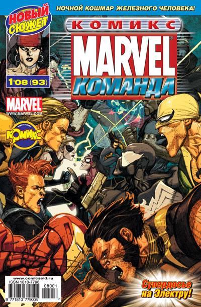 MARVEL: Komanda #93