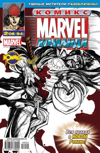 MARVEL: Komanda #94