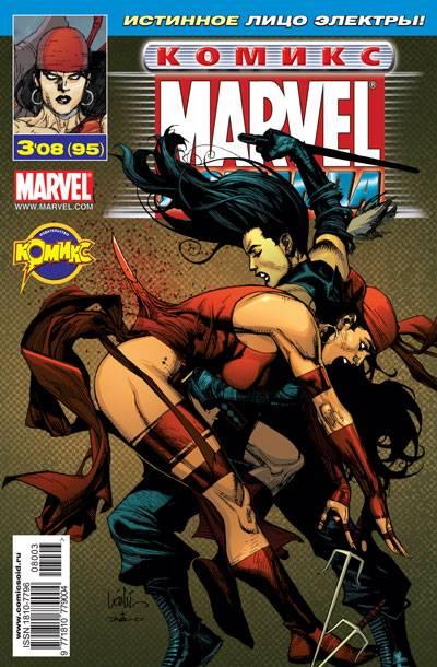 MARVEL: Komanda #95