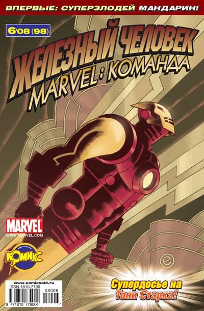 MARVEL: Komanda #98