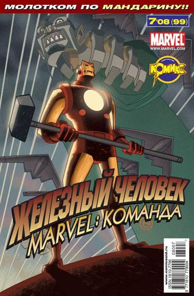MARVEL: Komanda #99