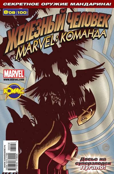 MARVEL: Komanda #100