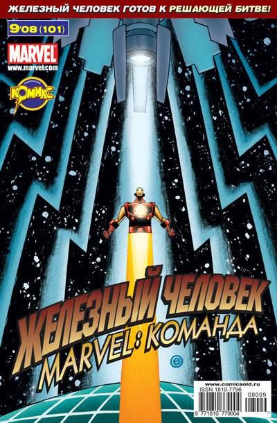 MARVEL: Komanda 101