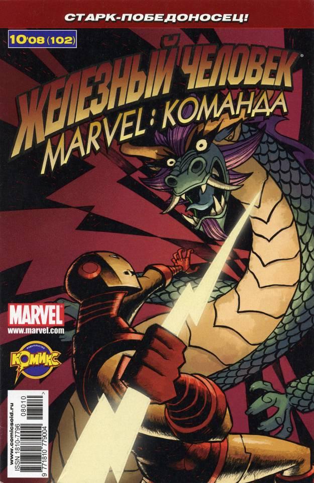 MARVEL: Komanda 102