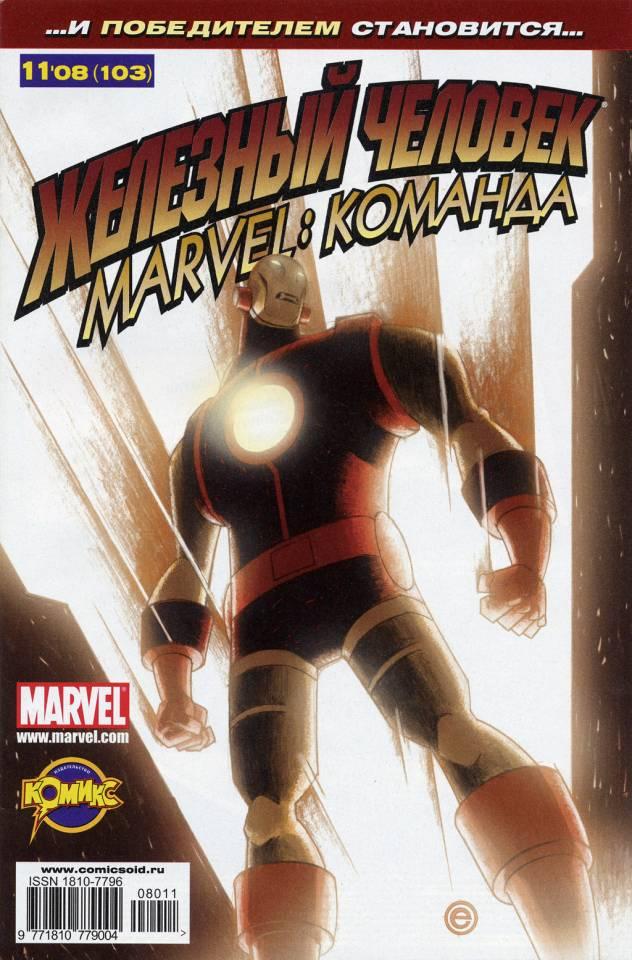 MARVEL: Komanda 103