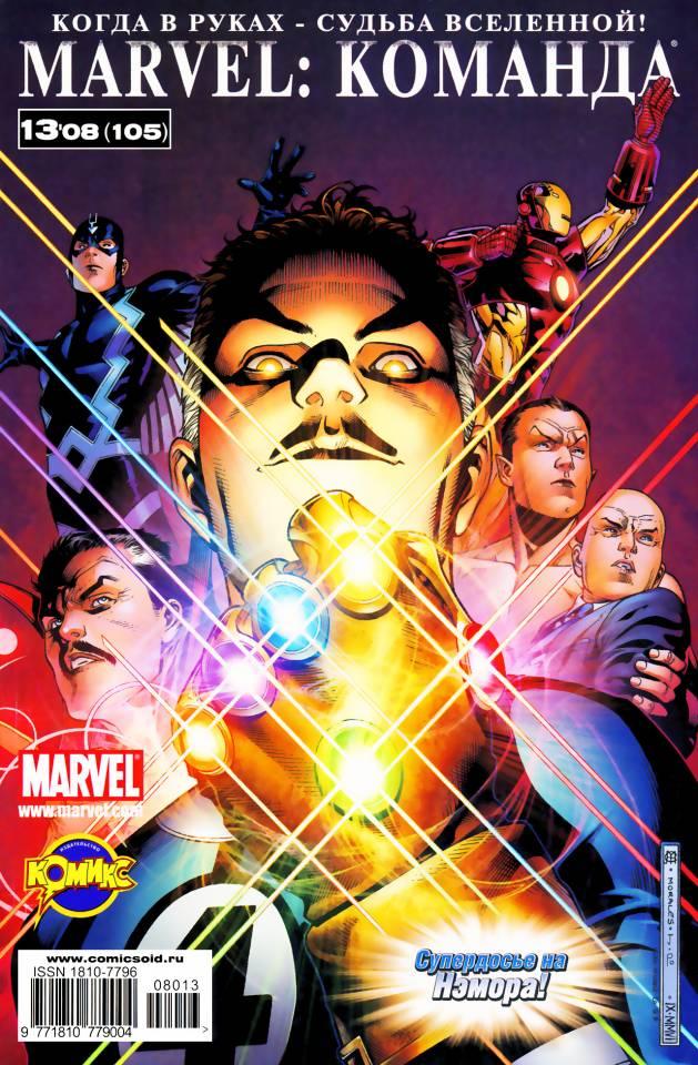 MARVEL: Komanda 105