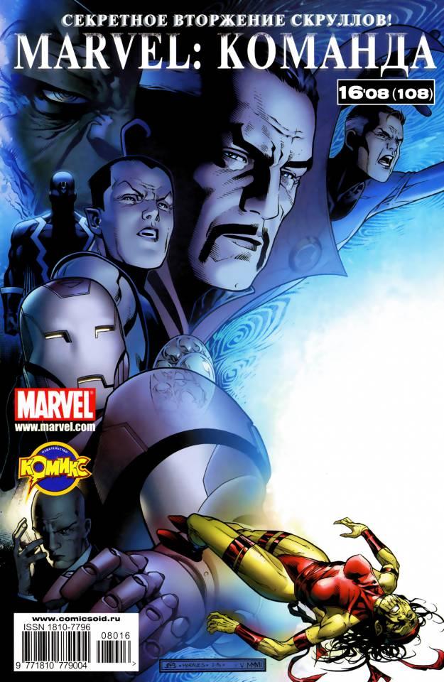 MARVEL: Komanda 108