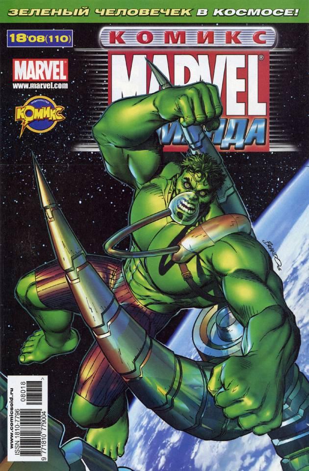 MARVEL: Komanda 110