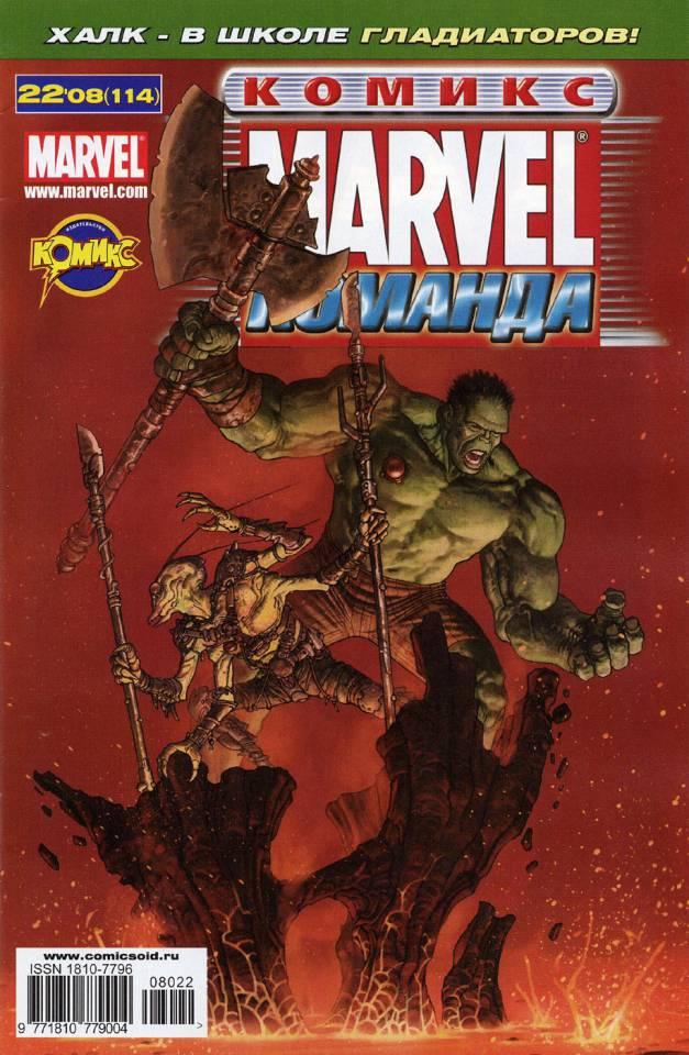 MARVEL: Komanda 114