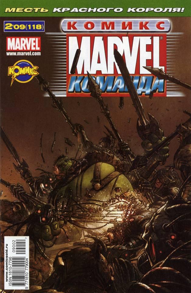 MARVEL: Komanda 118