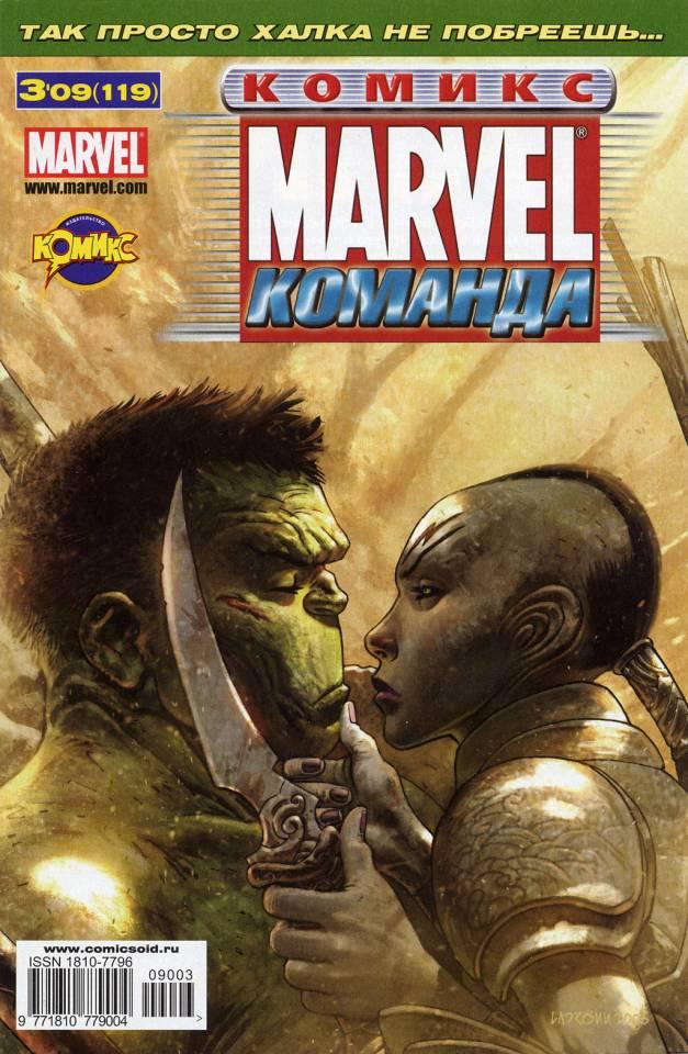 MARVEL: Komanda 119