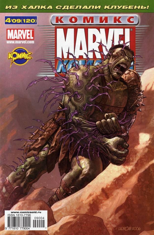 MARVEL: Komanda 120