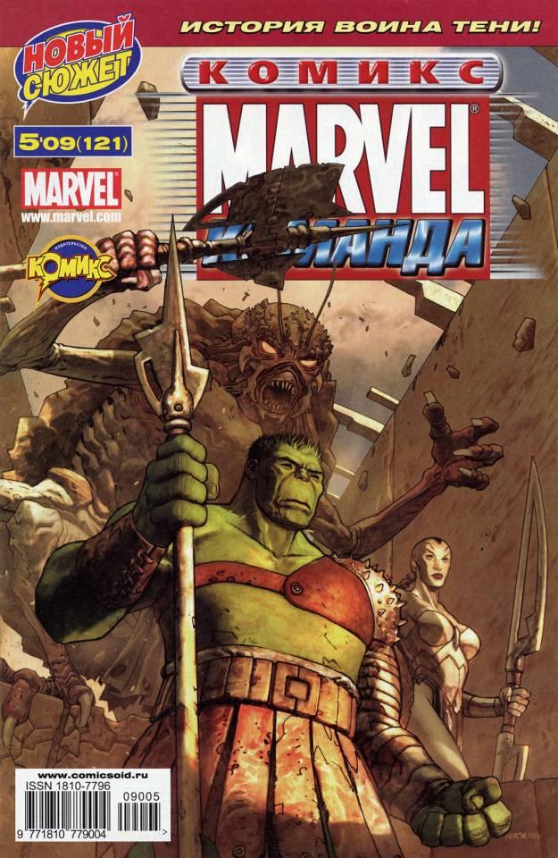 MARVEL: Komanda 121