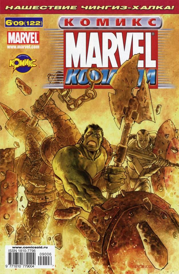 MARVEL: Komanda 122