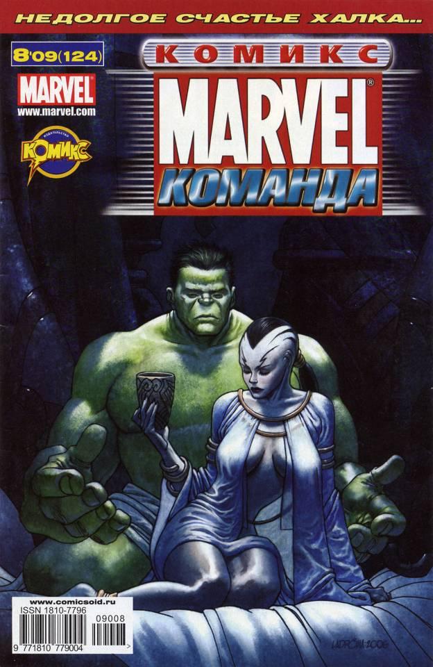 MARVEL: Komanda 124