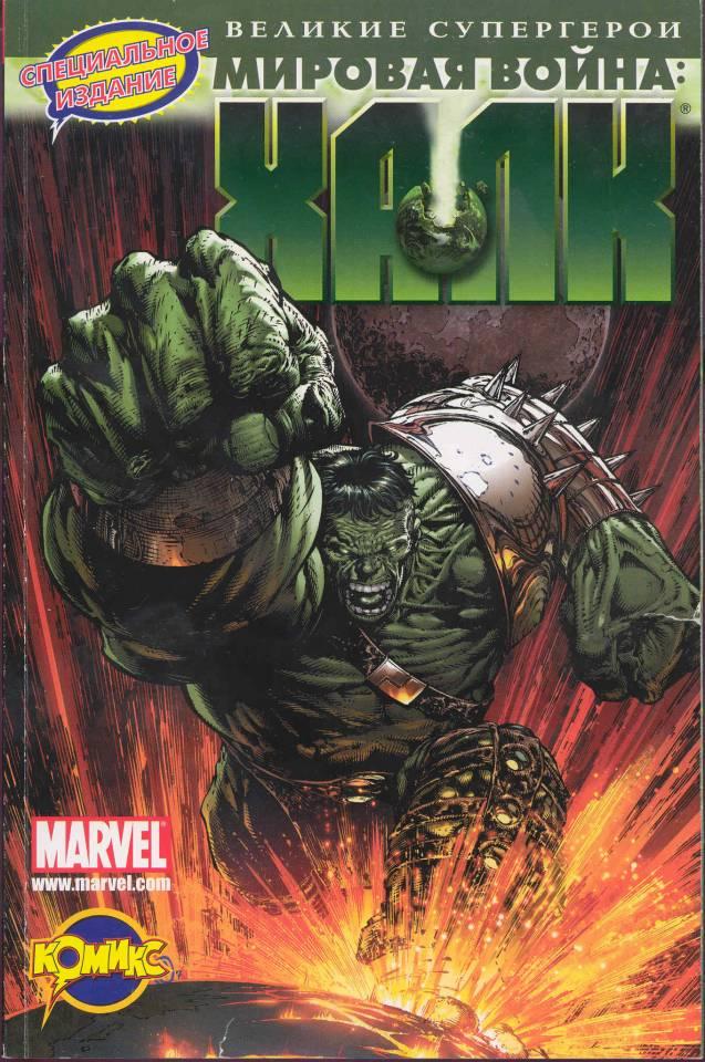 Mirovaya voyna: Hulk