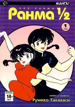 Ranma 1/2 cover — © Sakura-press