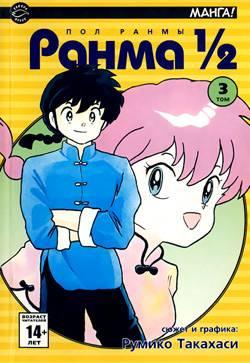 Ranma 1/2 #3