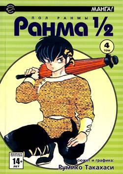 Ranma 1/2 #4