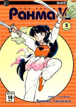 Ranma 1/2 #5