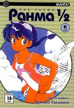 Ranma 1/2 #6