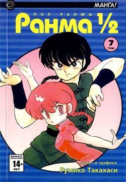Ranma 1/2 #7