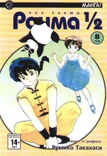 Ranma 1/2 #8