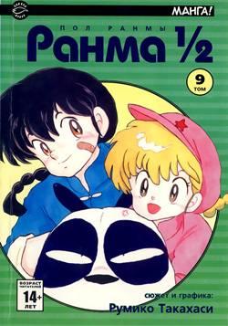 Ranma 1/2 #9