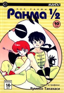 Ranma 1/2 #10