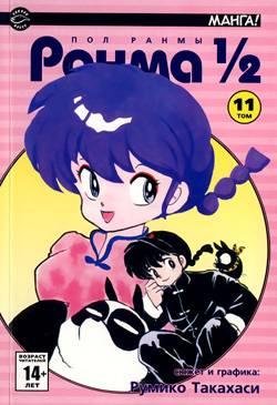 Ranma 1/2 #11