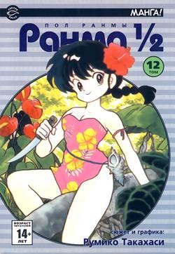 Ranma 1/2 #12