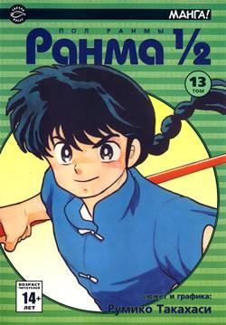 Ranma 1/2 #13