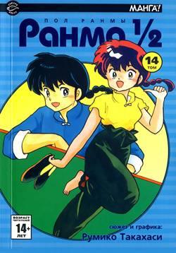 Ranma 1/2 #14