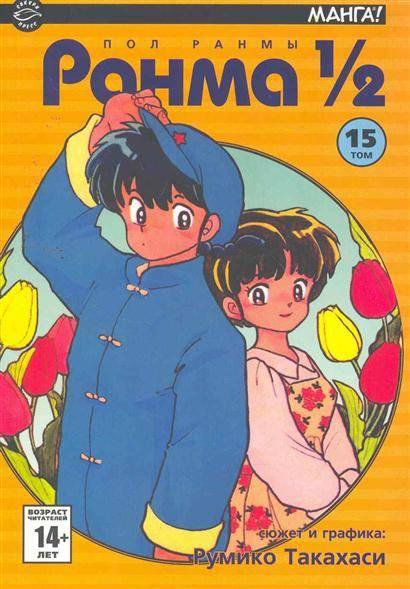 Ranma 1/2 #15