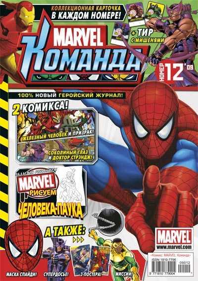 MARVEL: Komanda 128