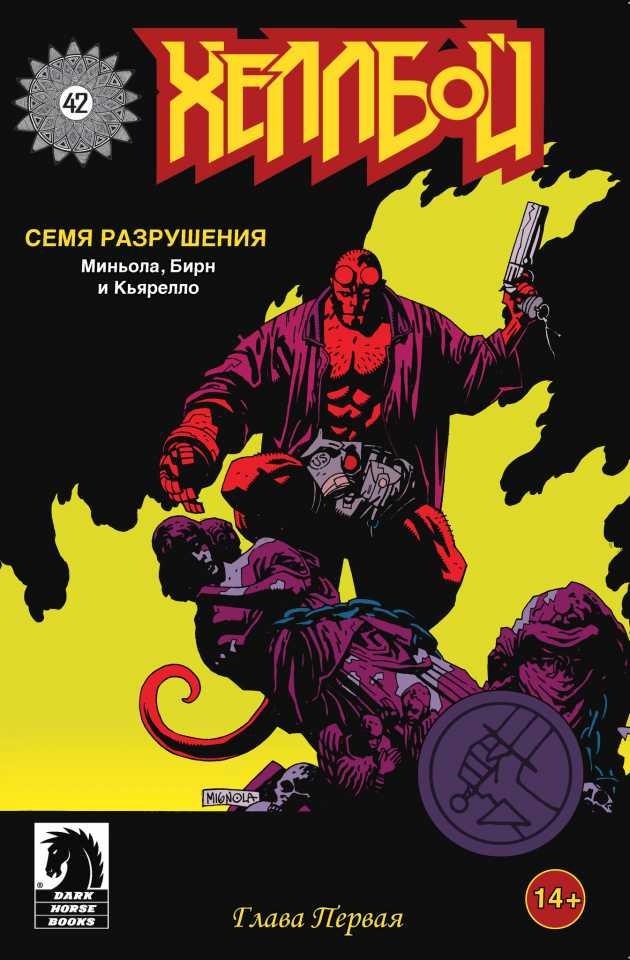 Hellboy: Semya razrusheniya #1