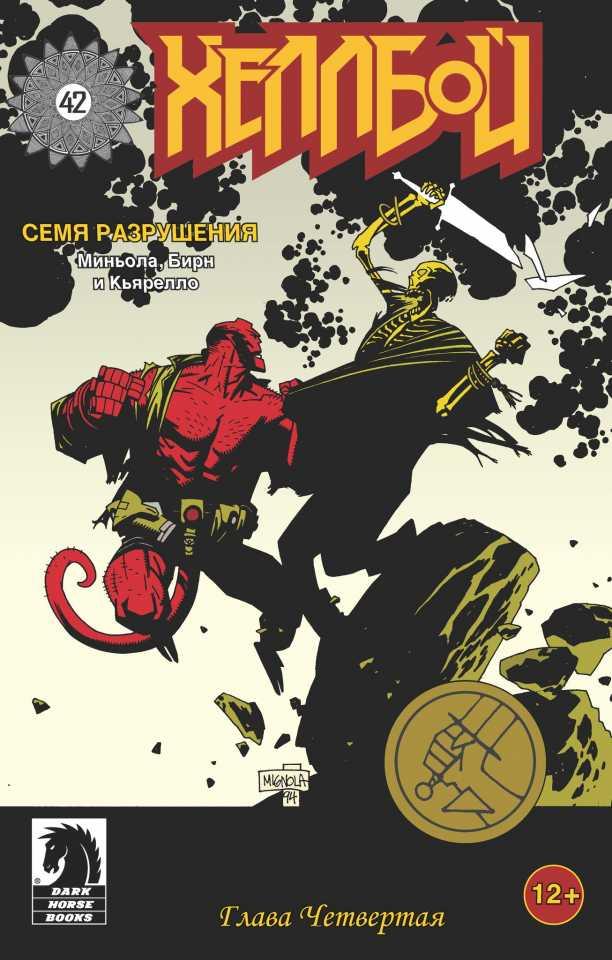 Hellboy: Semya razrusheniya #4