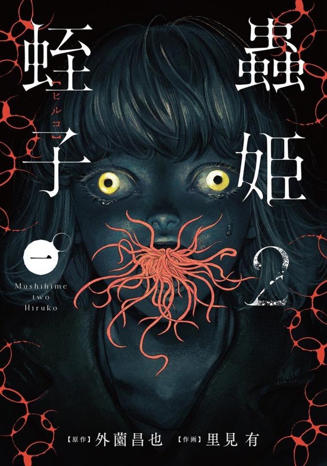 Mushihime 2: Hiruko cover — © Homesha